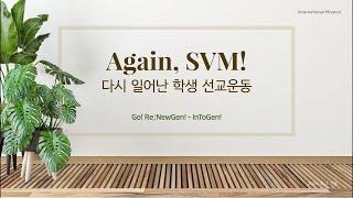 SVM 강의 #3 _ IT영역 (원웨이 미니스트리)