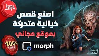 ⭕كيفية إنشاء قصص انيميشن باستخدام الذكاء الاصطناعي | morph studio