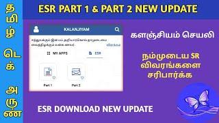 ESR DOWNLOAD IN KALANJIYAM APP | LATEST UPDATE | ESR  PART 1 & PART 2