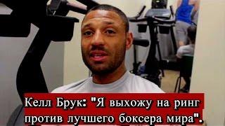 Келл Брук: «Я выхожу на ринг против лучшего боксера мира».