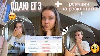 сдаю ЕГЭ + реакция на баллы / подготовка