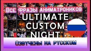 FNAF 7 Ultimate Custom Night ВСЕ ФРАЗЫ ОЗВУЧЕНЫ НА РУССКОМ | UCN на русском