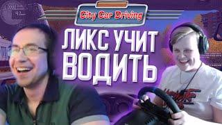 КАРАВАЙ ИГРАЕТ В CITY CAR DRIVING // ЛИКС УЧИТ ВОДИТЬ