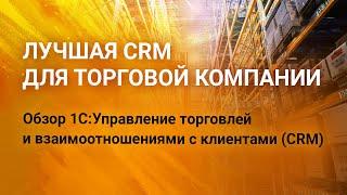 Полный обзор лучшей CRM системы для торговой компании.  1C:УТиВСК (CRM) редакции 3.1