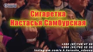 Cигаретка(AK)~   Самбурская караоке инстаграм и подпишись www.tiktok.com/@a.k.karaoke 