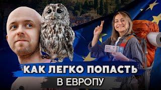 4 способа поехать в Европу!