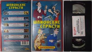 Реклама от Союз Видео на VHS: Шпионские страсти