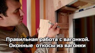 Детская почти готова! Секреты работы с вагонкой. Как сделать оконные откосы из вагонки