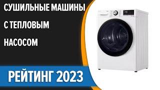 ТОП—7. Лучшие сушильные машины с тепловым насосом. Рейтинг 2023 года!