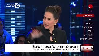 הפטריוטים עם איתמר פליישמן | 09.05.2024 | התכנית המלאה