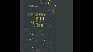 Александр Кравцов – Следующий уровень. Книга для тех, кто достиг своего потолка. [Аудиокнига]