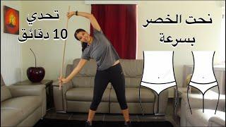 waist / taille  workout at home | تمارين سهلة و فعالة لنحت الخصر بسرعة