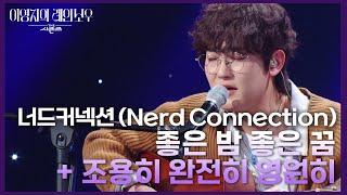 너드커넥션 (Nerd Connection) - 좋은 밤 좋은 꿈 + 조용히 완전히 영원히 [더 시즌즈-이영지의 레인보우] | KBS 241004 방송