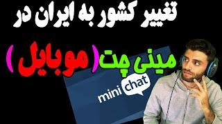 آموزش تغییر کشور به ایران در مینی چت(موبایل)MINICHAT/چگونه با ایرانی ها حرف بزنیم/چت تصادفی