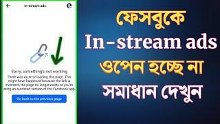 ফেসবুকে In-stream ads ওপেন হচ্ছে না | In-stream ads something not working