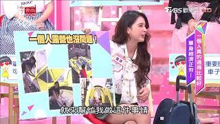 韋汝分享 單身最重要的是 擁有自己的房子車子與保險 女人我最大 20180330