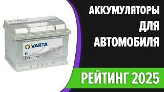 ТОП—7. Лучшие аккумуляторы для автомобиля. Рейтинг 2025 года!