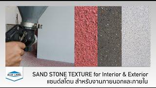Natural Sand & Stone Texture by RHINOZ Sand Stone │ผนังแซนด์สโตนธรรมชาติ