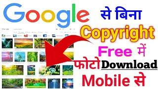 Google Se Free Me Photo Kaise Download Karen No copyright / How To Download Copyright Free Images