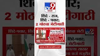 BIG Breaking | शिंदे- राज, शिंदे - पवार ; 2 मोठ्या भेटीगाठी : tv9 Marathi