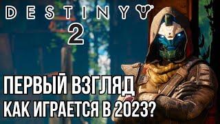 ПЕРВЫЙ ВЗГЛЯД! КАК ИГРАЕТСЯ В 2023? DESTINY 2 на PS5