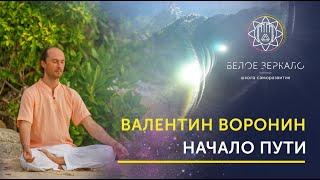 КАК НАЧАТЬ МЕДИТИРОВАТЬ? ► Валентин Воронин