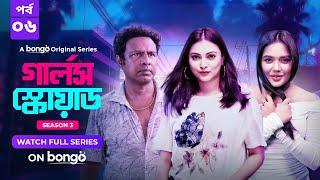 Girls Squad S3 | Episode 6 | Mahi, Chamak, Samonty, Marzuk Russell, Emon | Bangla Drama Series 2024