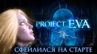 Как Lineage 2 Project Eva сфейлился со старта