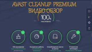 Avast Cleanup Premium. Как ускорить компьютер — обзор программы