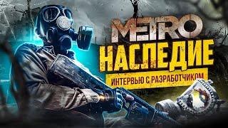 МЕТРО 2033 «НАСЛЕДИЕ» (LEGACY) — ТЕПЕРЬ НА EXODUS! / ИНТЕРВЬЮ С РАЗРАБОТЧИКОМ / МОДЫ на METRO 2033