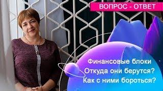 Как убрать финансовые блоки? | Негативные установки на деньги | Марина Матвиенко