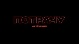 Артём КИД - Потрачу (official video)