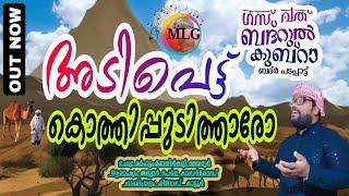 ADIPETTU KOTHIPUDITHARO| BADAR KISSA|JABBAR PERLA|MOYINKUTTY VAIDYAR| അടിപെട്ടു കൊത്തിപ്പുടിത്താരോ