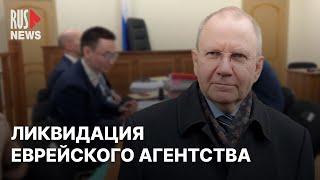 ⭕️ В Басманном суде прошло заседание по ликвидации еврейского агентства «Сохнут»