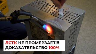 Дома из ЛСТК не промерзают! 100% доказательство.