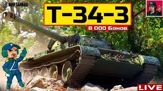  T-34-3 ● ОТЛИЧНЫЙ ЛЬГОТНЫЙ ФАРМЕР ЗА 8000 БОН  Мир Танков