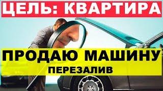 Продаю машину. Перекуп-Tube