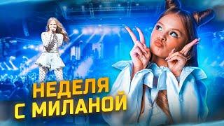 НЕДЕЛЯ С МИЛАНОЙ / MILANA STAR