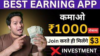 Students के लिए Best Earning Appरोजाना कमाओ ₹1000 | Earn 1000 rupees per day without investment