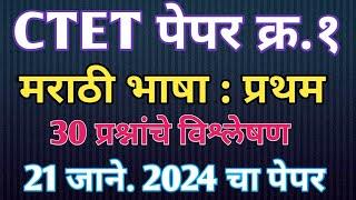 ctet paper 1 January 2024 Marathi paper analysis | ctet exam January 2024 Marathi | ctet exam 2024