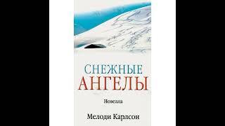 09 Снежные ангелы, 9 часть, Мелоди Карлсон