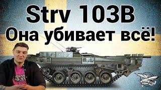 Корбен полюбил и зауважал Strv 103B