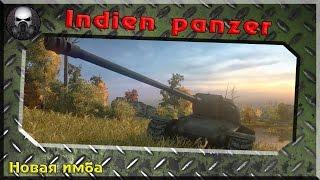 Indien Panzer - Новая имба или просто хороший танк?