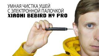 Такого еще не было! Чистим уши с умным устройством Xiaomi Bebird M9 Pro.