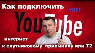 Как подключить интернет к ресиверу спутникового тв или т2