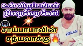 உன் விருப்பங்கள் நிறைவேற கேள்/Shirdi Saibaba advice in tamil/#saibabawinsathyavaaku