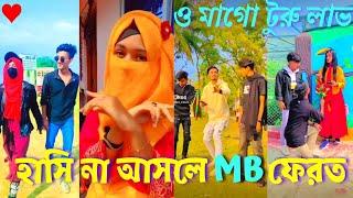 হাসি না আসলে MBফেরত(পার্ট ৩)_Bangla new TikTok  likee video||Bangla new funny TIKTOK video 2022