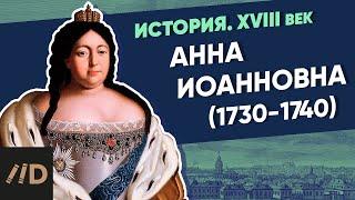 Анна Иоанновна (1730-1740) | Курс Владимира Мединского | XVIII век