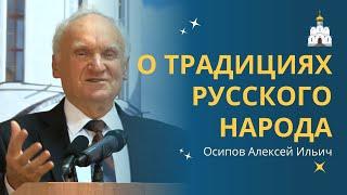 О важности сохранения ПРАВОСЛАВНЫХ ТРАДИЦИЙ РУССКОГО НАРОДА :: профессор Осипов А.И.