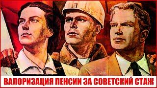 Кому положена валоризация и перерасчет пенсии за советский стаж: отвечаю на вопросы